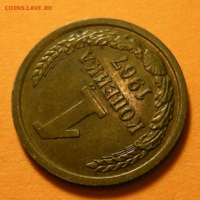 Редкая 1 копейка 1967, "без остей" -- состояние -- 7.05.19. - DSCN4222.JPG