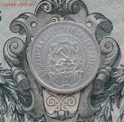 20 копеек 1923г. до 06.05 в 22.00. - DSCN3155.JPG