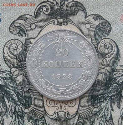20 копеек 1923г. до 06.05 в 22.00. - DSCN3153.JPG
