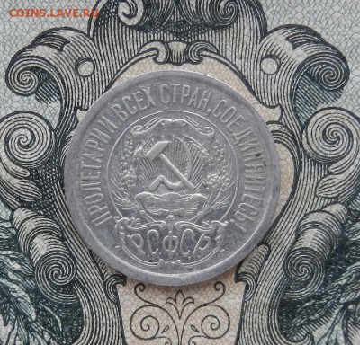 15 копеек 1923 г. до 06.05 в 22.00. - DSCN3166.JPG