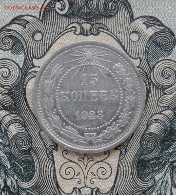 15 копеек 1923 г. до 06.05 в 22.00. - DSCN3164.JPG