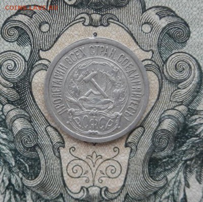 10 копеек 1923г. до 06.05 в 22.00. - DSCN3178.JPG