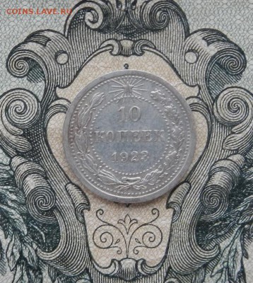 10 копеек 1923г. до 06.05 в 22.00. - DSCN3177.JPG