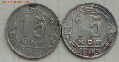 15-ти копеечники 1943. - IMG_20190502_131803