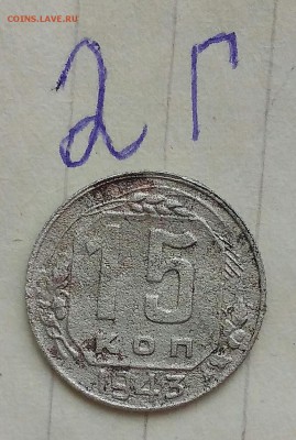 15-ти копеечники 1943. - IMG_20190502_131501
