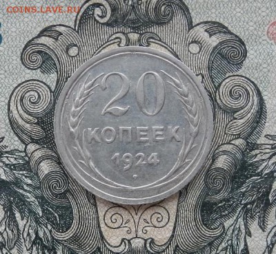 20 копеек 1924г до 06.05 в 22.00. - DSCN3157.JPG