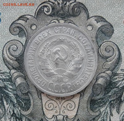 20 копеек 1925г до 06.05 в 22.00. - DSCN3163.JPG