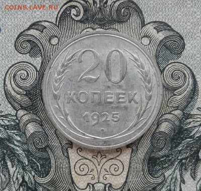20 копеек 1925г до 06.05 в 22.00. - DSCN3161.JPG