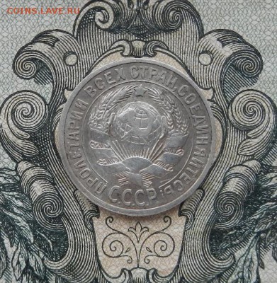 15 копеек 1925 г. до 06.05 в 22.00. - DSCN3171.JPG