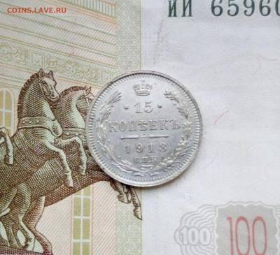 15 копеек 1913 г до 07.05.2019 22-00 мск - 151