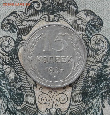 15 копеек 1925 г. до 06.05 в 22.00. - DSCN3169.JPG
