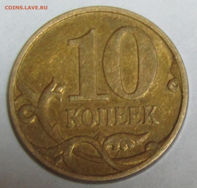 10 коп 2007 М - IMG_1507.JPG