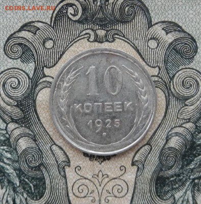 10 копеек 1925г до 06.05 в 22.00. - DSCN3172.JPG