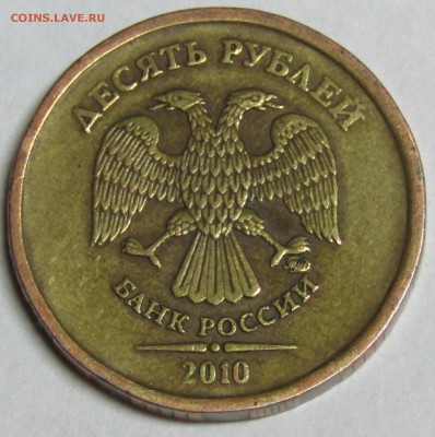 10 руб 2010 ММД - IMG_1508.JPG