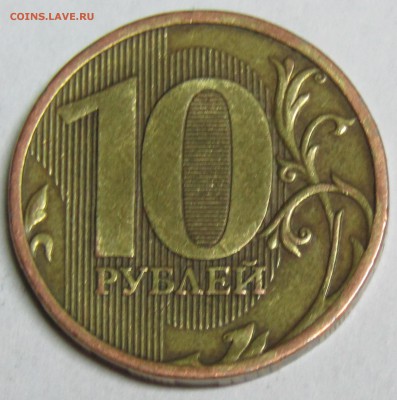 10 руб 2010 ММД - IMG_1509.JPG