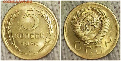 5 копеек 1956 штемпельный БЛЕСК до 6.05.2019 в 22:00м - шпасмитлрпмитолбь