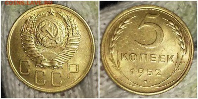 5 копеек 1952 штемпельный БЛЕСК до 6.05.2019 в 22:00м - насминпенр