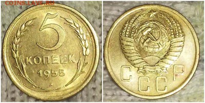5 копеек 1955 штемпельный БЛЕСК до 6.05.2019 в 22:00м - рпаммротмпроь