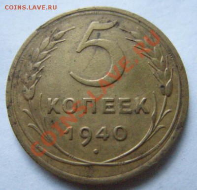 5 копеек 1940 г. Ф.43. До 26.06.11 в 21.00 - 5-40.JPG