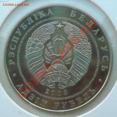 Беларусь 1 руб. - Вольная борьба 2003 до 27.06.11 22:30 - DSCN3098.JPG