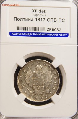 полтина 1817 г. до 07.05 21-00 МСК - пол1.JPG