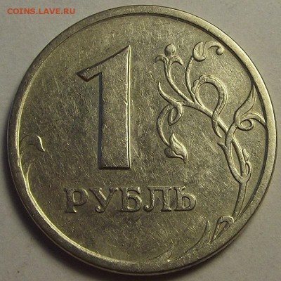 1 рубль 1997 года (двусторонний раскол) - red112280.JPG