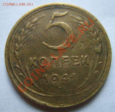 5 копеек 1941 Ф.46. До 26.06.11 в 21.00 - 5-41.JPG