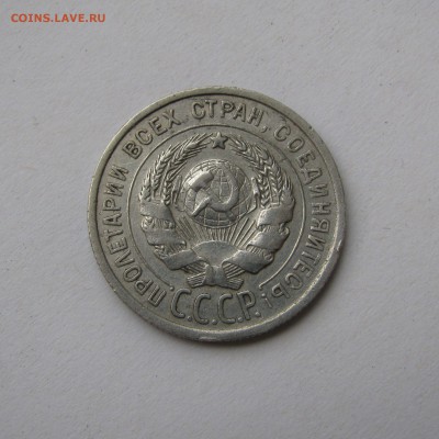 20 КОПЕЕК 1925 года без дужки. Редкие. Федорин 10а. - 20коп1925 (2).JPG