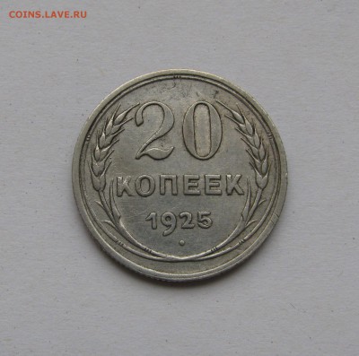 20 КОПЕЕК 1925 года без дужки. Редкие. Федорин 10а. - 20коп1925.JPG