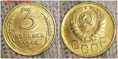 3 копейки 1946 остатки блеска до 6.05.2019 в 22-00мск - рппролшщдтршл