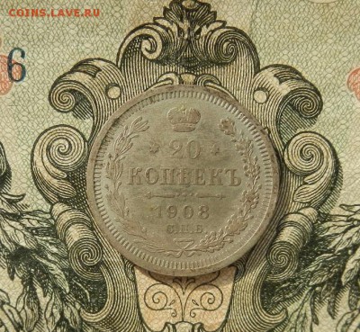 20 копеек 1908 СПБ. ЭБ. до 06.05 в 22.00. - DSCN2329.JPG