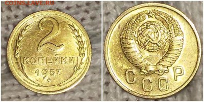 2 копейки 1957  блеск до 6.05.2019 в 22-00мск - рпролтрго