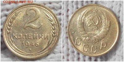 2 копейки 1946 блеск до 6.05.2019 в 22-00мск - папротимпрт