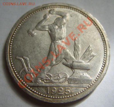 50 копеек 1925 г. Блеск. До 26.06.11 в 21.00 - 50-25.JPG