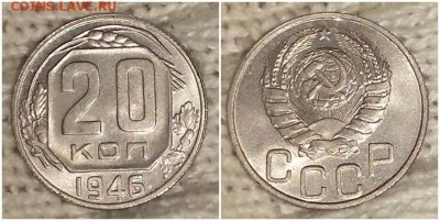 20 копеек 1946 штемпельный блеск до 6.05.2019 в 22-00мск - шгрпитьбль