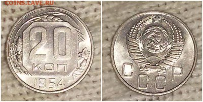 20 копеек 1954 штемпельный блеск до 6.05.2019 в 22-00мск - гнполшгнпролб