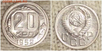20 копеек 1952 штемпельный блеск до 6.05.2019 в 22-00мск - шгртбдль