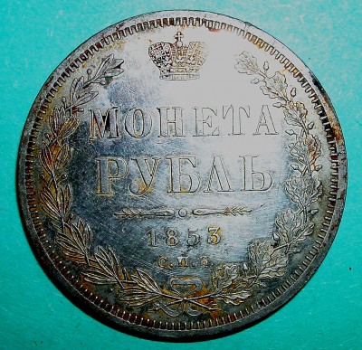 монета Рубль 1853г - 1853г