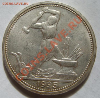 50 копеек 1925 г. Блеск. До 26.06.11 в 21.00 - 50 коп.JPG