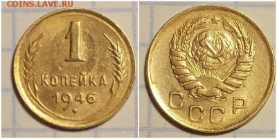 1 копейка 1946 штемпельный блеск до 6.05.2019 в 22:00м - ьтиррооти