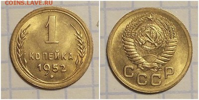 1 копейка 1952 штемпельный блеск до 6.05.2019 в 22:00м - РИТЛЛЛОРСССС