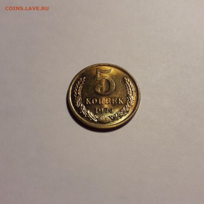 5 копеек 1974 года UNC штемпельный блеск. - 20190502_193808