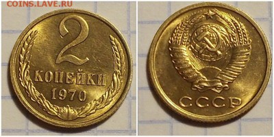 2 копейки 1970 НЕ НАБОРНАЯ БЛЕСК до 6.05.2019 в 22:00м - орооооп