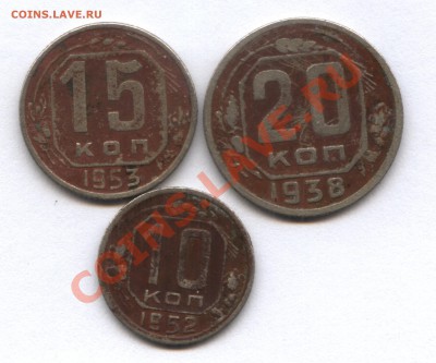 10,15,20 копеек 1952,53,38 г. - 1