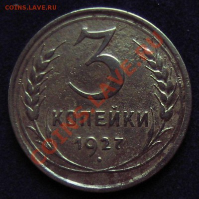 3коп1927г Оценка - монеты 006