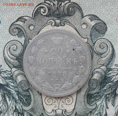 20 копеек 1878г СПБ. НФ. до 06.05 в 22.00. - DSCN3261.JPG