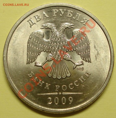 2 рубля 2009 спмд 3разновида до 22-00 26.06.2011 - DSC06426