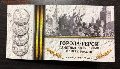 Набор Города-Герои (9 шт) в альбоме с 200 руб. до 8.05.2019 - IMG_1442-02-05-19-06-59