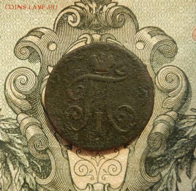 Деньга 1797 г. ЕМ до 06.05. в 22.00 - DSCN3137.JPG