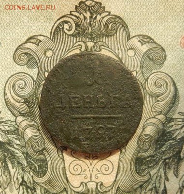 Деньга 1797 г. ЕМ до 06.05. в 22.00 - DSCN3135.JPG